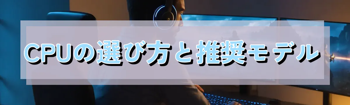 CPUの選び方と推奨モデル