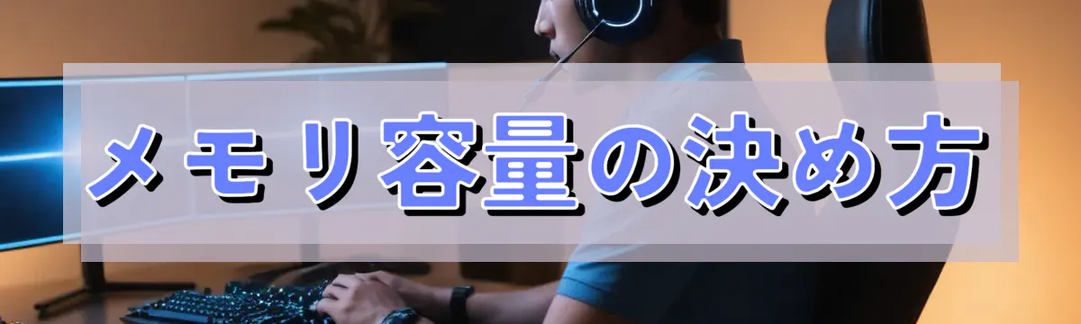 メモリ容量の決め方