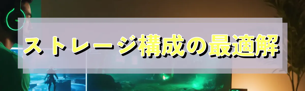 ストレージ構成の最適解