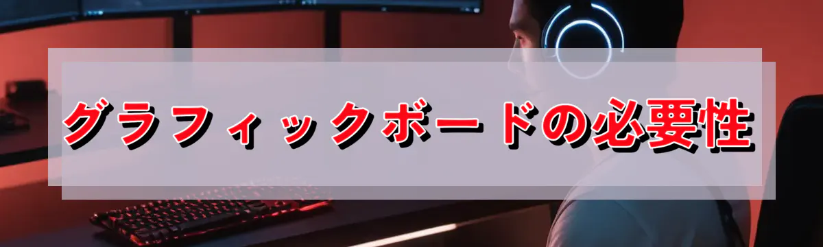 グラフィックボードの必要性