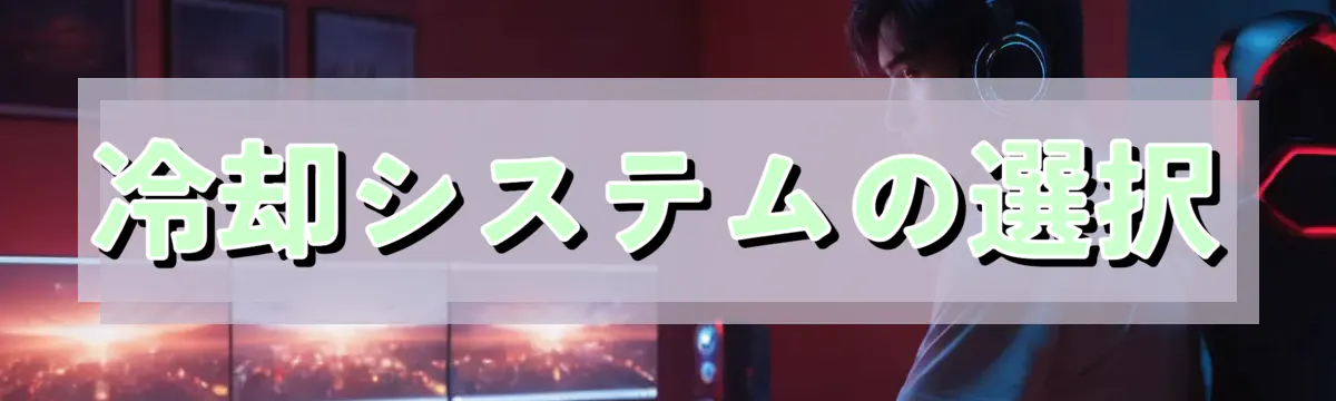 冷却システムの選択