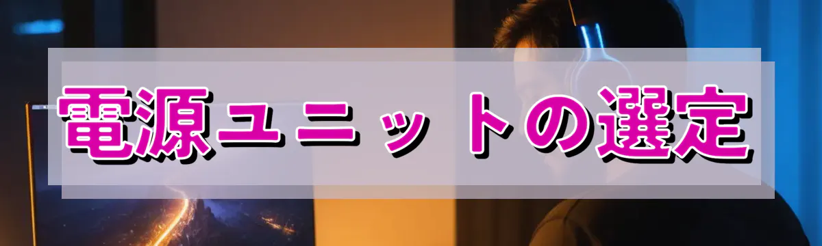電源ユニットの選定