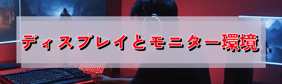 ディスプレイとモニター環境