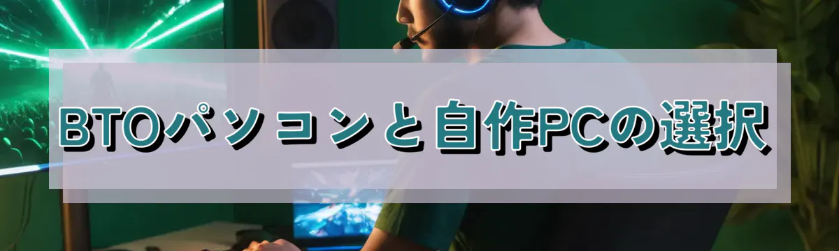BTOパソコンと自作PCの選択