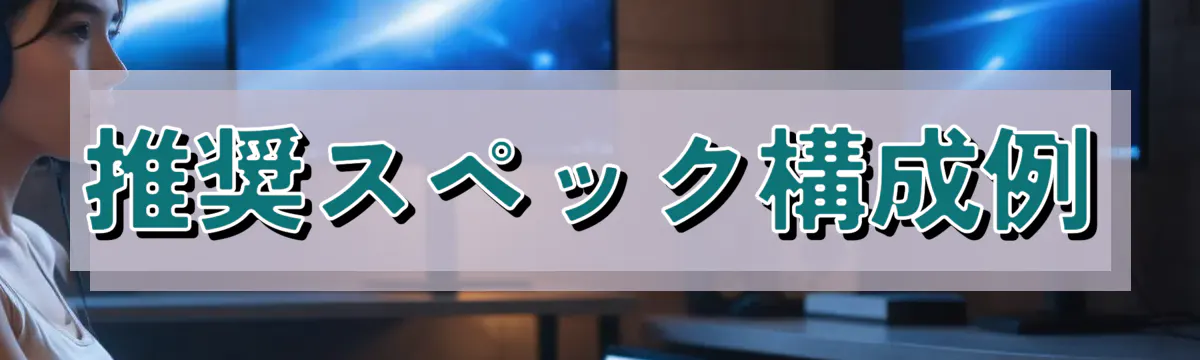 推奨スペック構成例