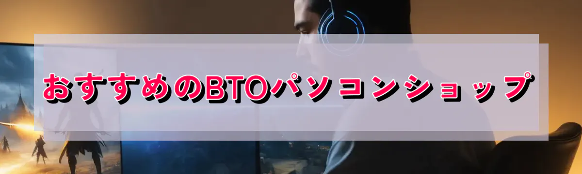 おすすめのBTOパソコンショップ