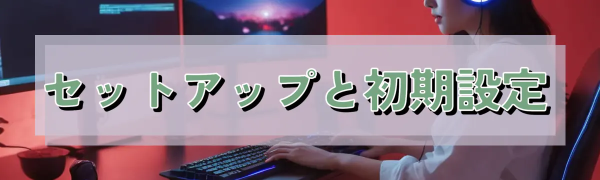 セットアップと初期設定