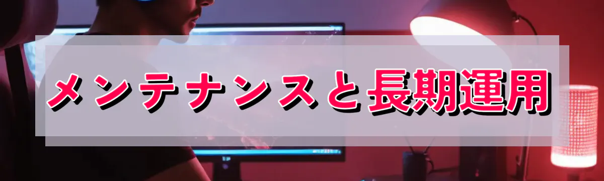 メンテナンスと長期運用
