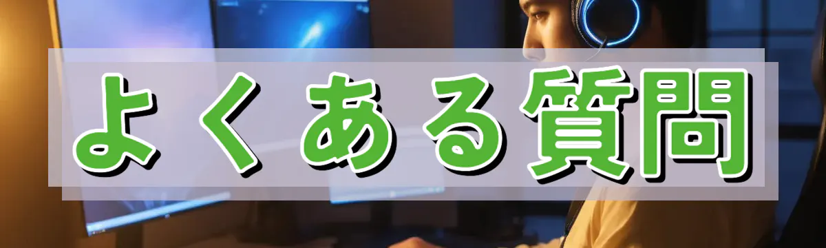 よくある質問