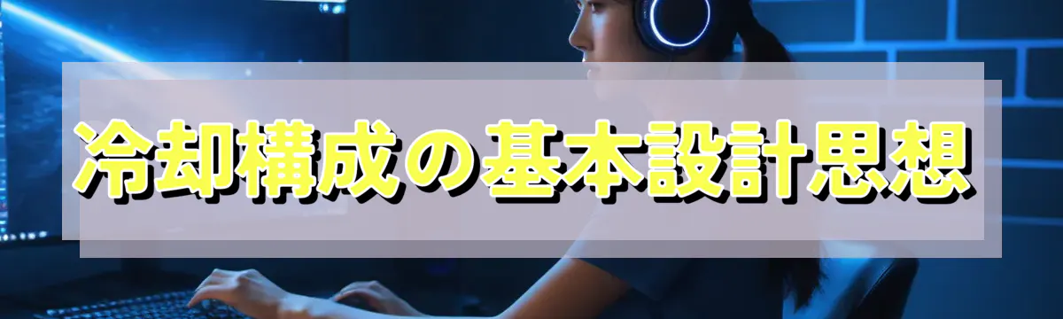 冷却構成の基本設計思想