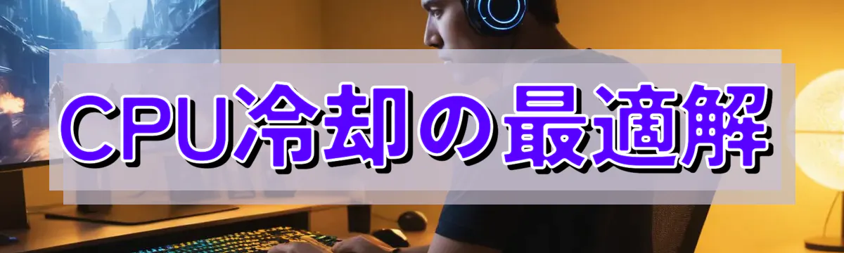 CPU冷却の最適解