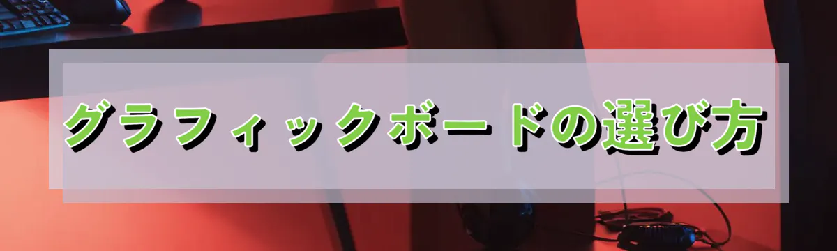 グラフィックボードの選び方