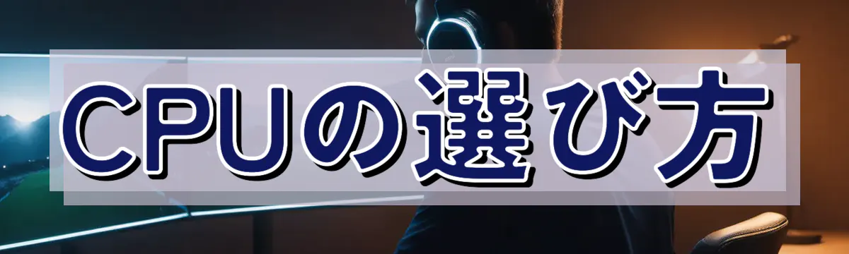 CPUの選び方