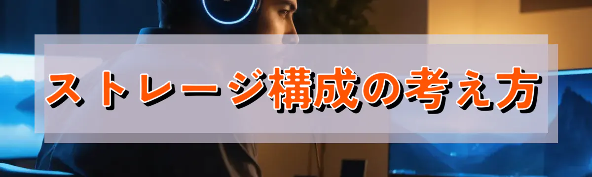 ストレージ構成の考え方