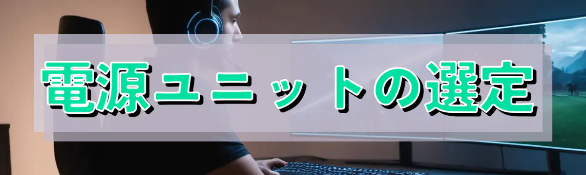 電源ユニットの選定