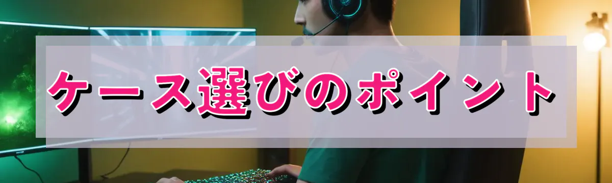 ケース選びのポイント