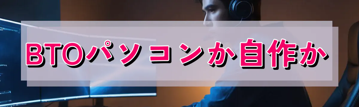 BTOパソコンか自作か
