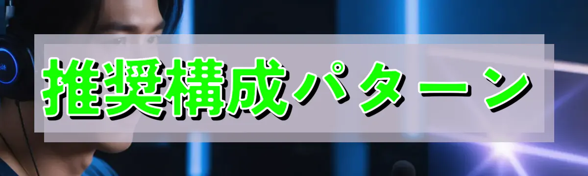 推奨構成パターン