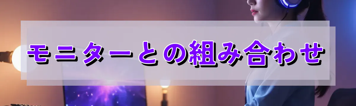 モニターとの組み合わせ