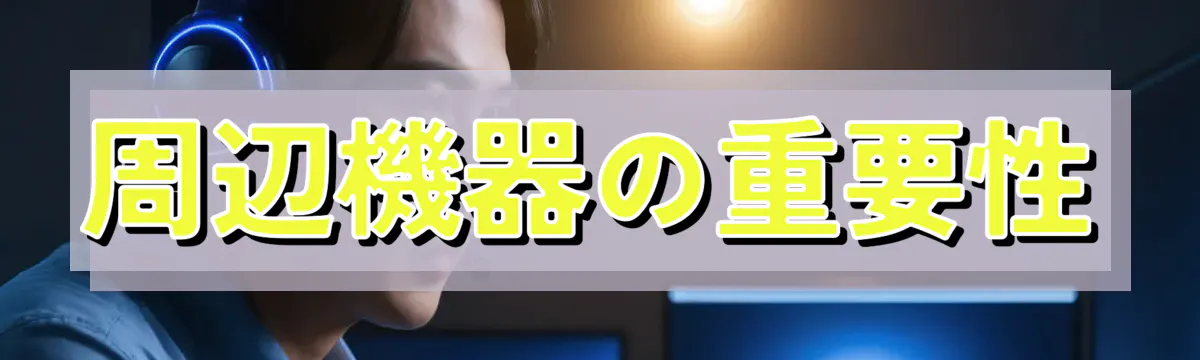 周辺機器の重要性