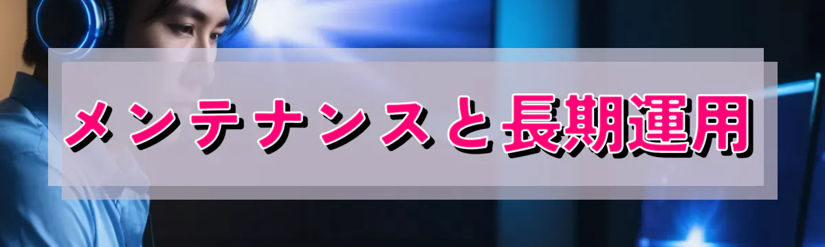 メンテナンスと長期運用