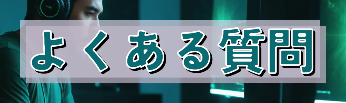 よくある質問