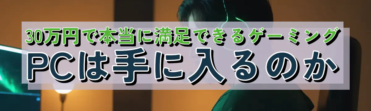 30万円で本当に満足できるゲーミングPCは手に入るのか