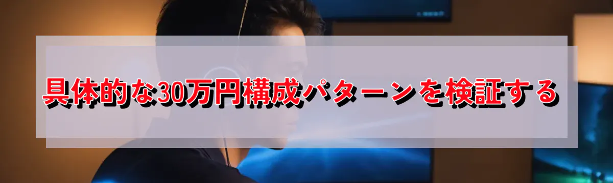 具体的な30万円構成パターンを検証する