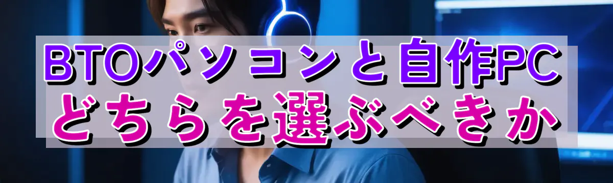 BTOパソコンと自作PCどちらを選ぶべきか