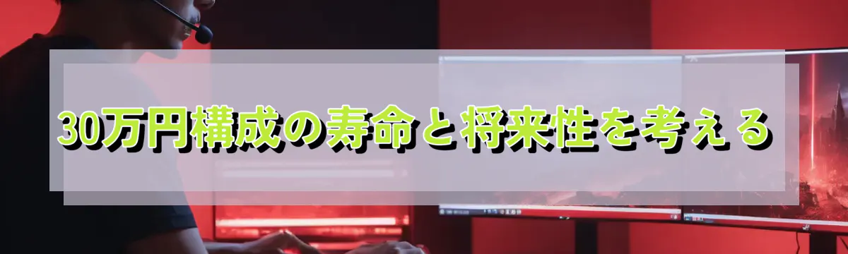 30万円構成の寿命と将来性を考える
