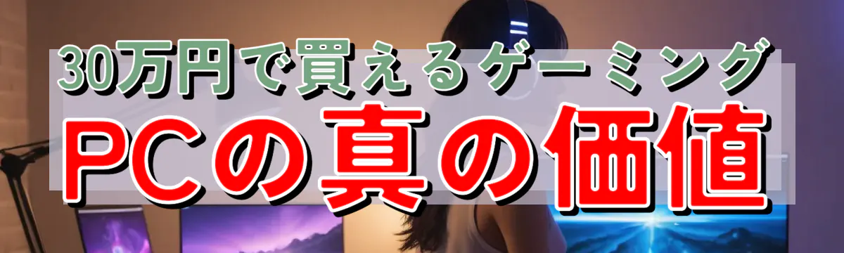 30万円で買えるゲーミングPCの真の価値
