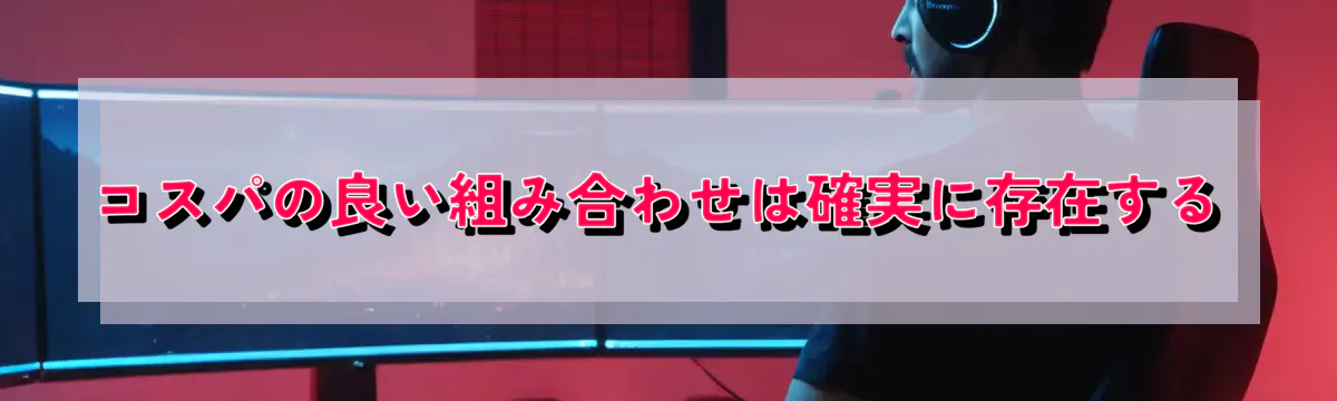コスパの良い組み合わせは確実に存在する