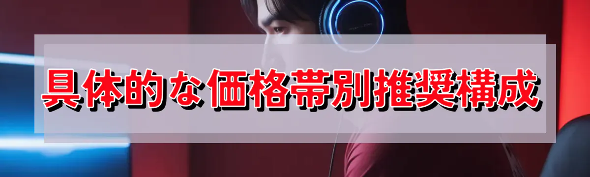 具体的な価格帯別推奨構成