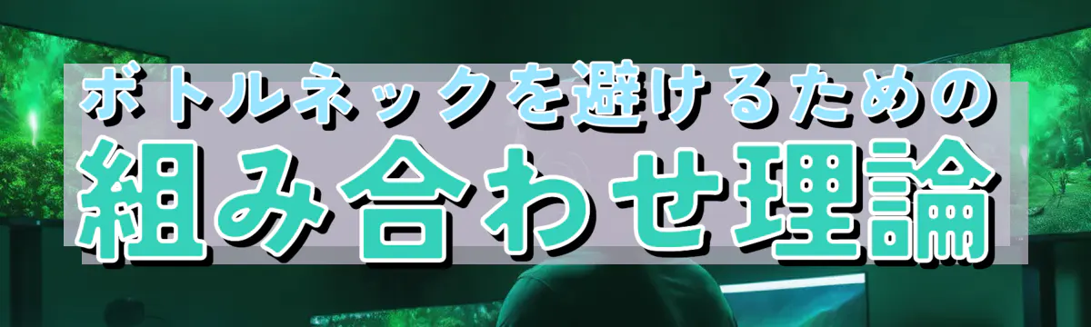 ボトルネックを避けるための組み合わせ理論