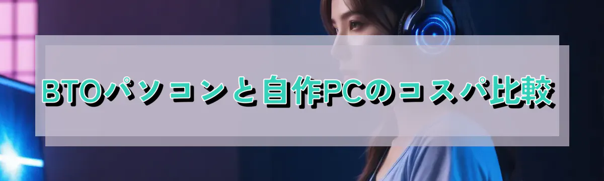 BTOパソコンと自作PCのコスパ比較