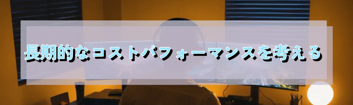 長期的なコストパフォーマンスを考える