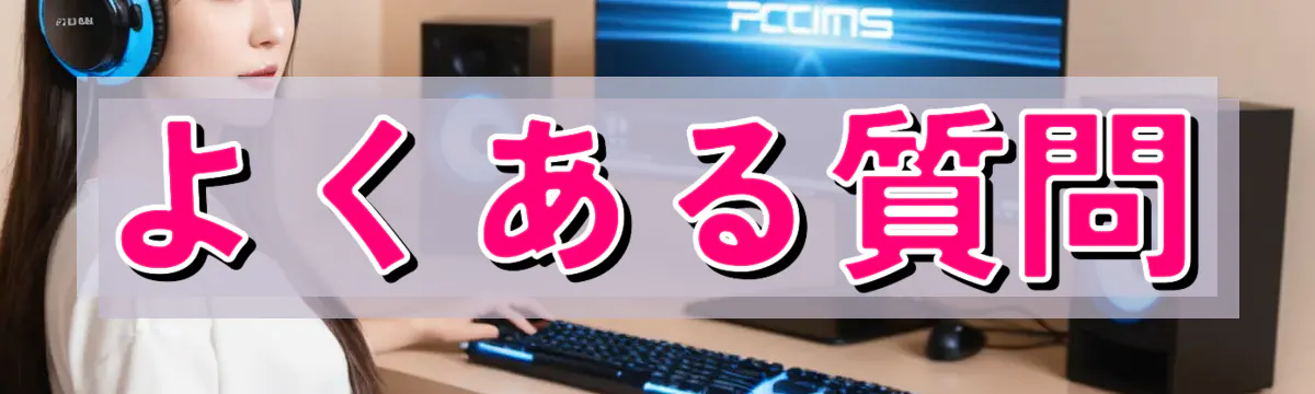 よくある質問