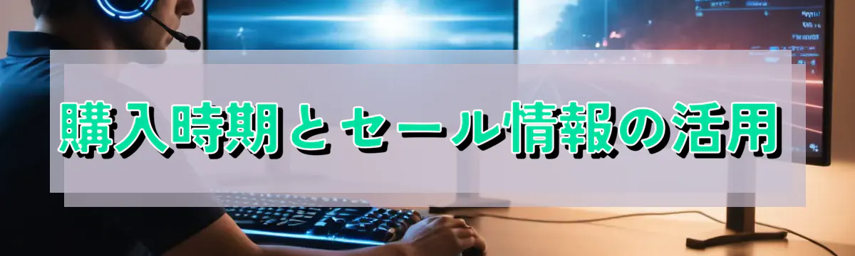 購入時期とセール情報の活用