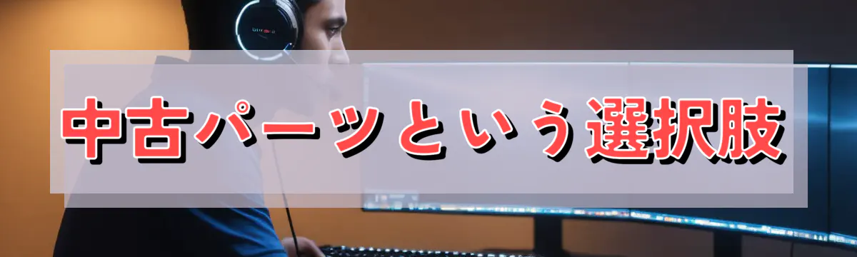 中古パーツという選択肢