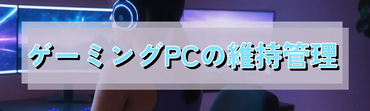 ゲーミングPCの維持管理