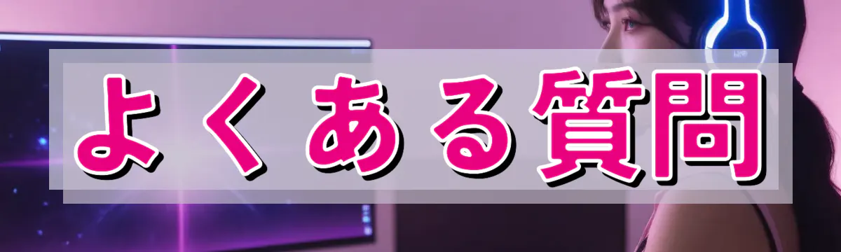よくある質問