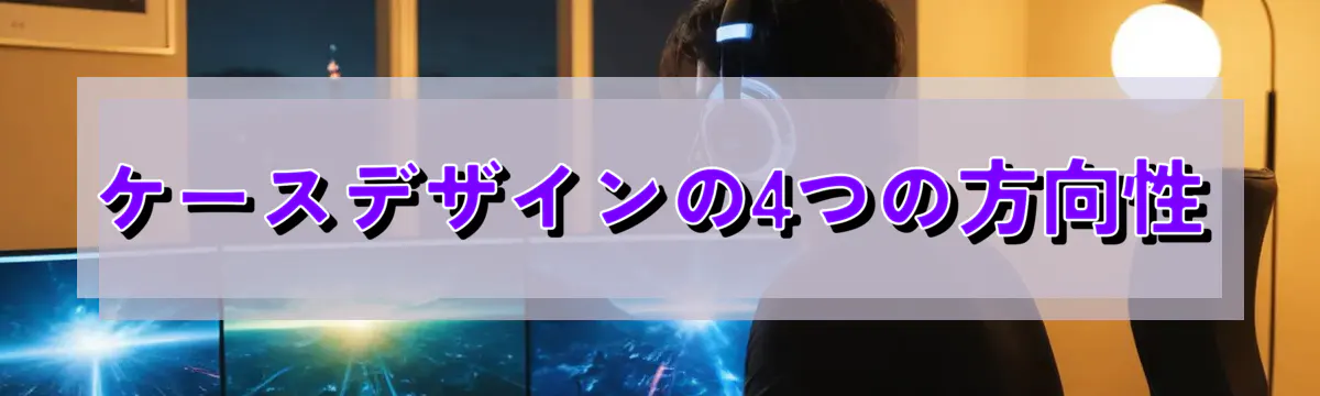 ケースデザインの4つの方向性