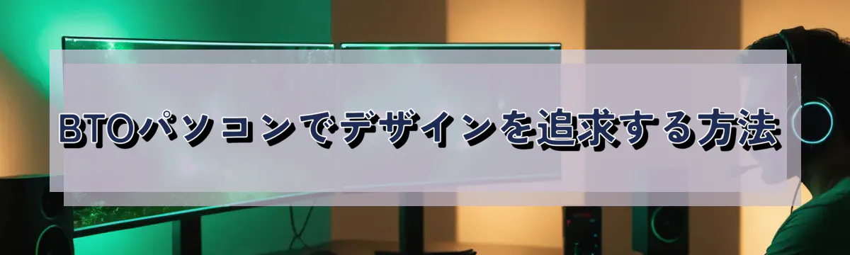 BTOパソコンでデザインを追求する方法