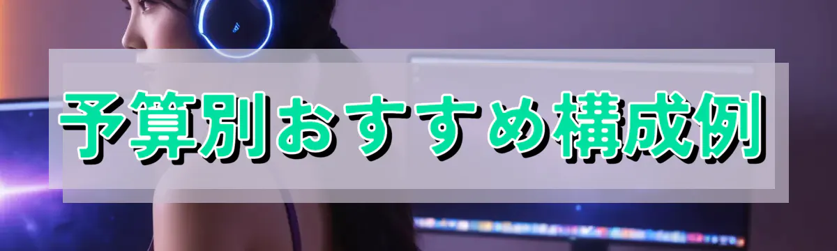 予算別おすすめ構成例