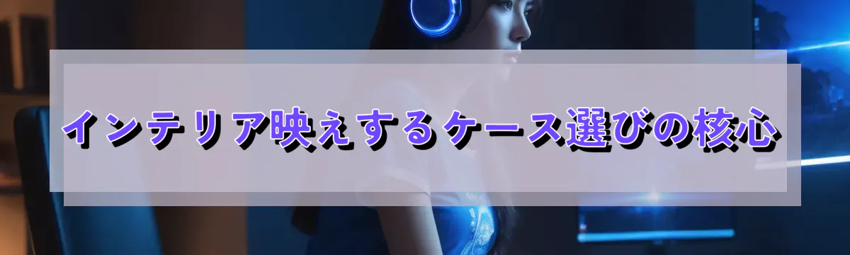 インテリア映えするケース選びの核心
