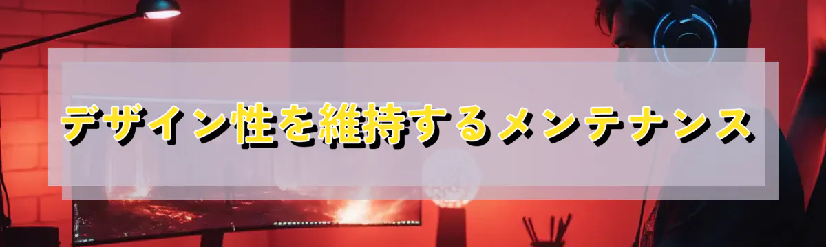 デザイン性を維持するメンテナンス