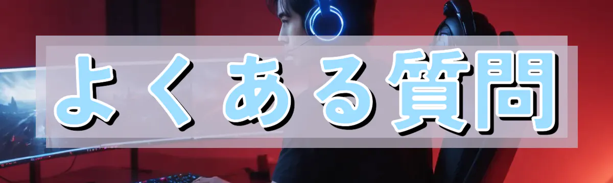 よくある質問