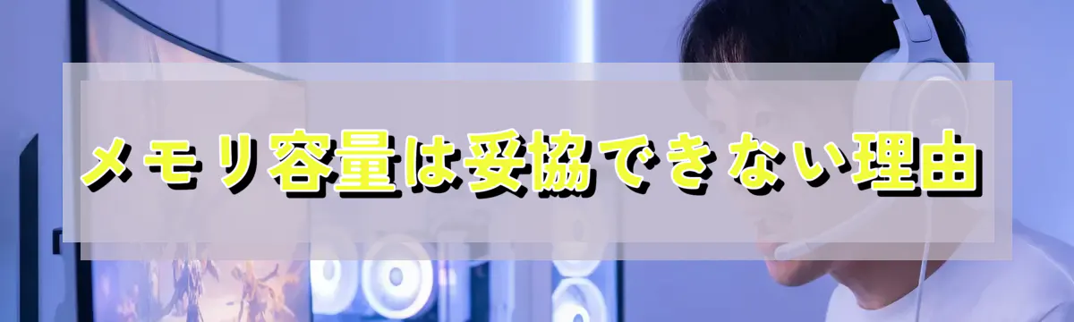 メモリ容量は妥協できない理由