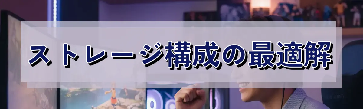 ストレージ構成の最適解