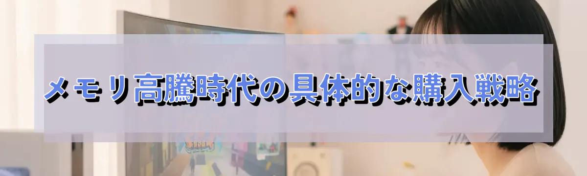 メモリ高騰時代の具体的な購入戦略